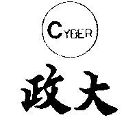 政大及圖 CYBER