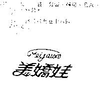 美嬌娃 MEIJAWA