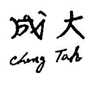 成大 CHENG TAH 