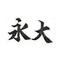永大
