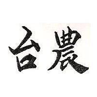 台農