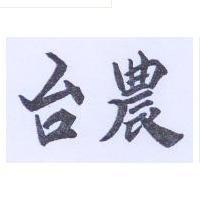 台農