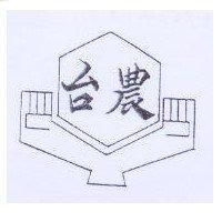 台農及圖