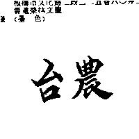 台農