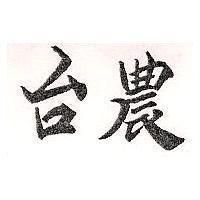台農