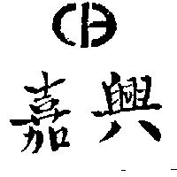 嘉興及圖