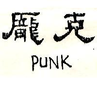 龐克 PUNK