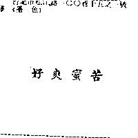 好爽蜜苦