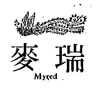 麥瑞及圖 Myred