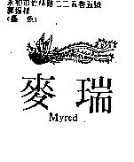 麥瑞 Myred