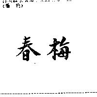 春梅