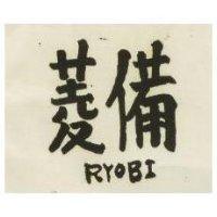 菱備 RYOBI