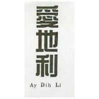 愛地利 Ay Dih Li