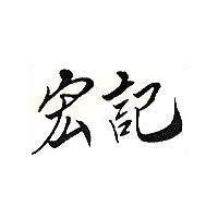 宏記