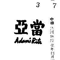 亞當 ADAM ’ S RITE 