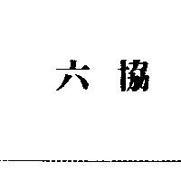 六協