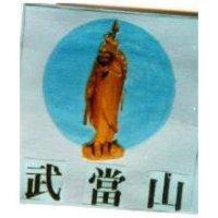 武當山及圖