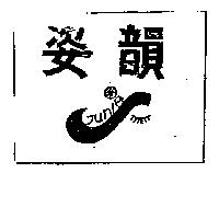 姿韻及圖 Junies