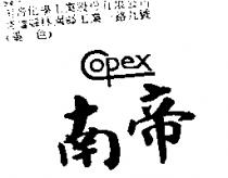 南帝 Copex