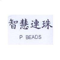 智慧連珠 P BEADS