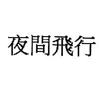 夜間飛行