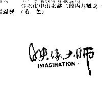 映像大師 IMAGINATION