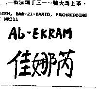 佳娜芮 AL-EKRAM