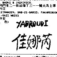 佳娜芮 YABROUDI