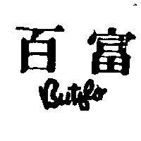 百富