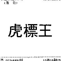 虎標王
