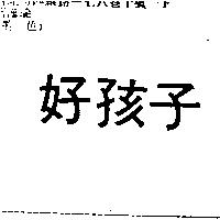 好孩子