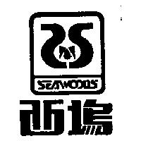 西塢及圖