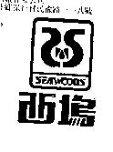 西塢及圖
