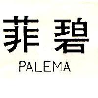 菲碧 PALEMA