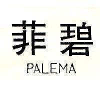 菲碧 PALEMA
