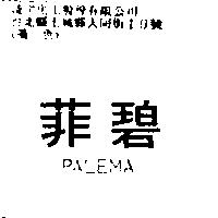 菲碧 PALEMA