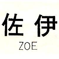佐伊 ZOE