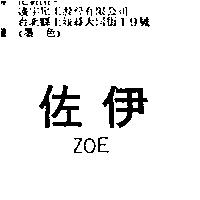 佐伊 ZOE