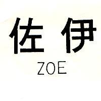 佐伊 ZOE