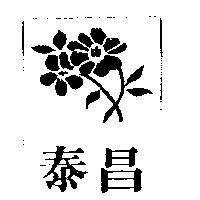 泰昌及圖