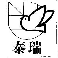 泰瑞及圖