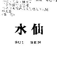 水仙 SUI SEN