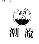 潮流及圖