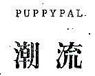 潮流 PUPPYPAL