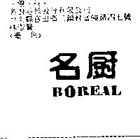 名廚 BOREAL