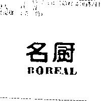 名廚 BOREAL