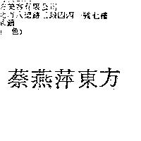 蔡燕萍東方
