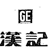 漢記及圖