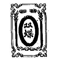 双蝶及圖