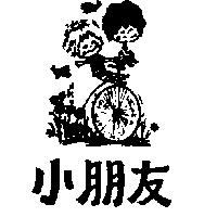 小朋友及圖